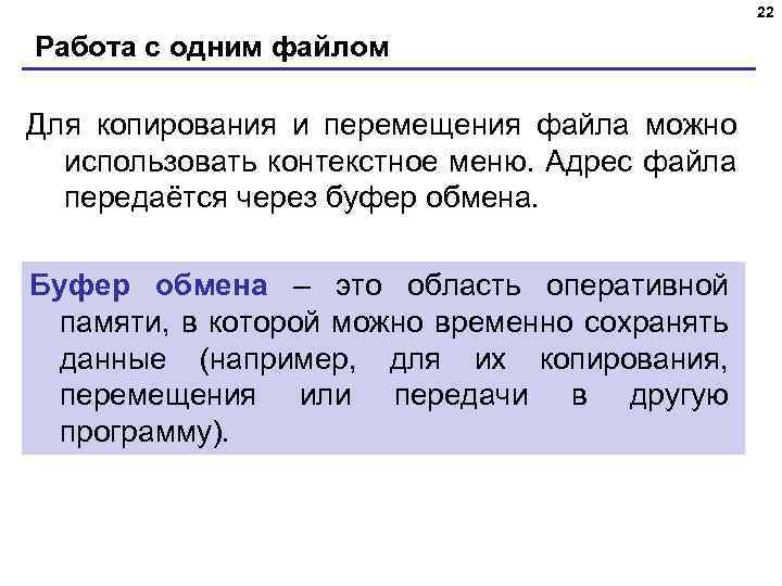 22 Работа с одним файлом Для копирования и перемещения файла можно использовать контекстное меню.