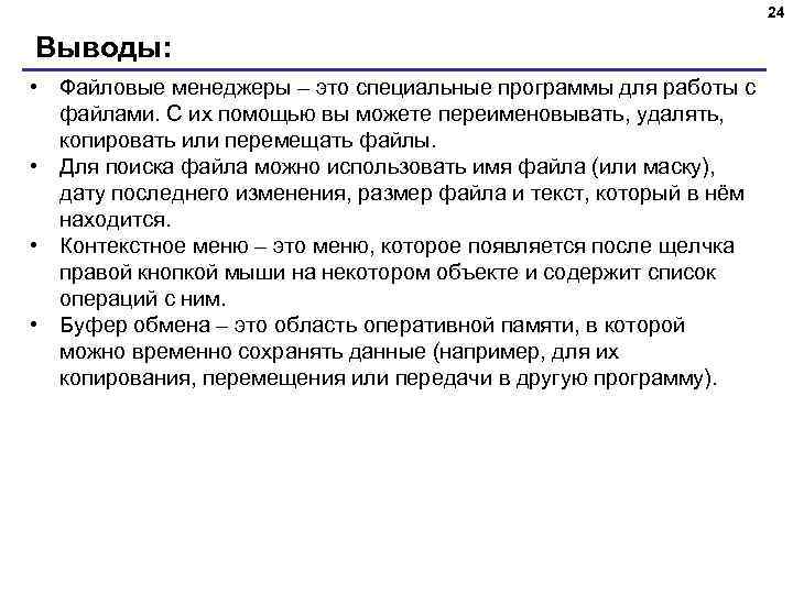 24 Выводы: • Файловые менеджеры – это специальные программы для работы с файлами. С
