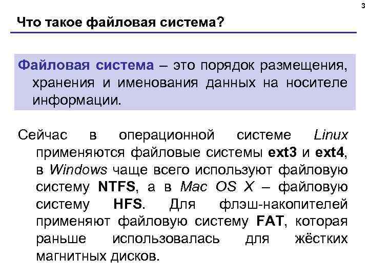 3 Что такое файловая система? Файловая система – это порядок размещения, хранения и именования