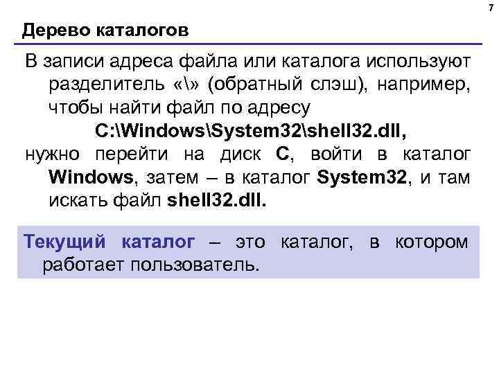 7 Дерево каталогов В записи адреса файла или каталога используют разделитель «» (обратный слэш),