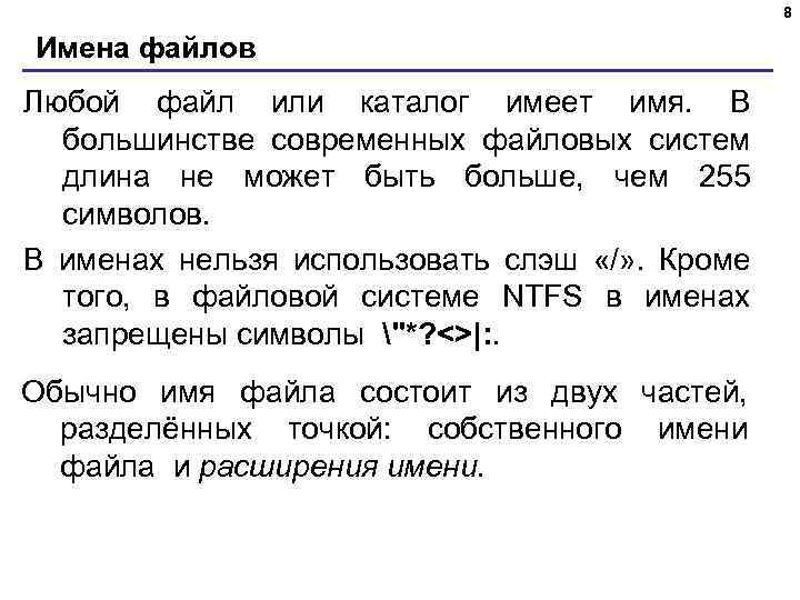 8 Имена файлов Любой файл или каталог имеет имя. В большинстве современных файловых систем