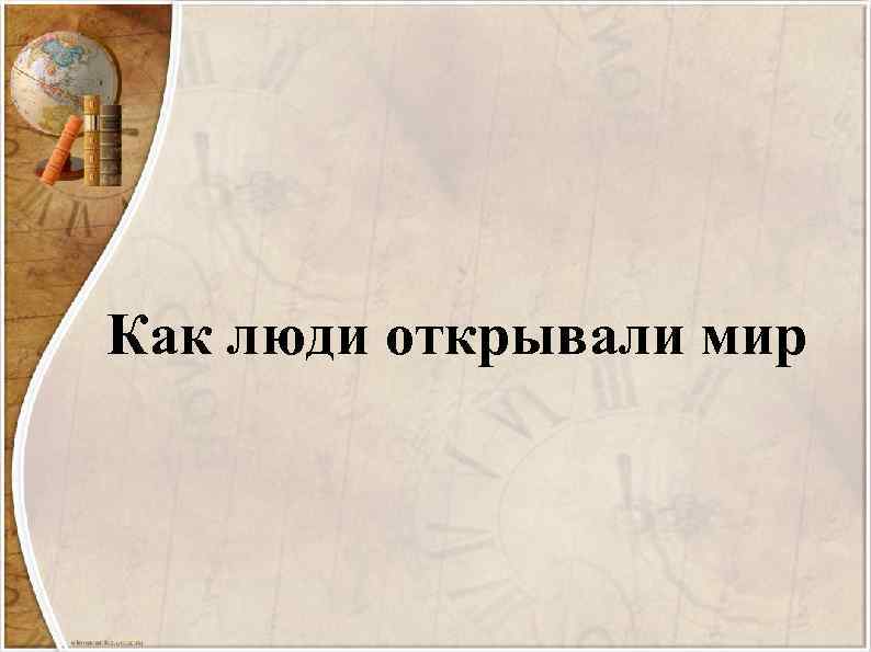 Как люди открывали мир 