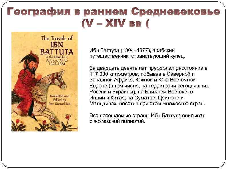 Ибн Баттута (1304– 1377), арабский путешественник, странствующий купец. За двадцать девять лет преодолел расстояние