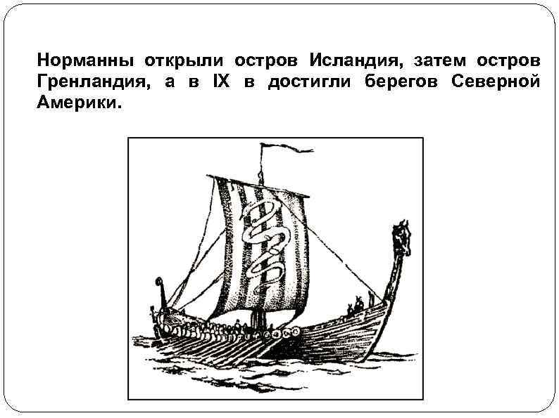 Норманны открыли остров Исландия, затем остров Гренландия, а в IX в достигли берегов Северной