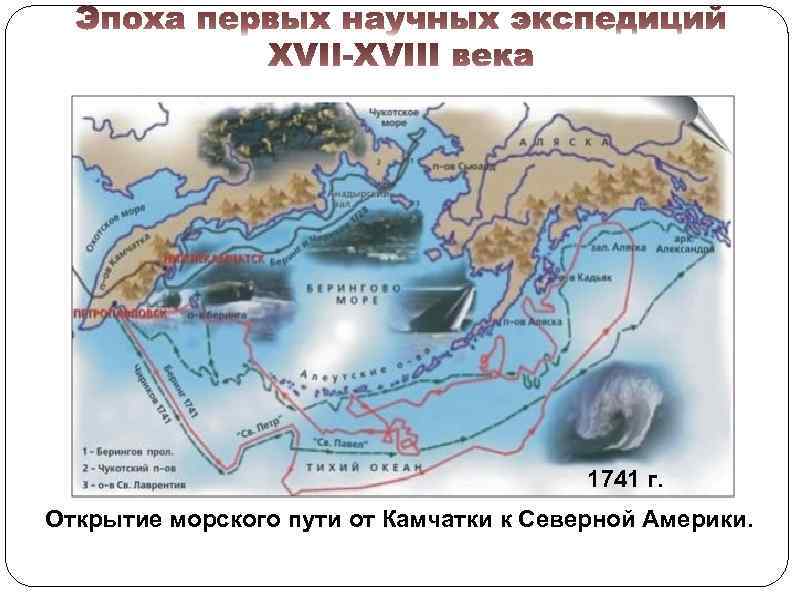 1741 г. Открытие морского пути от Камчатки к Северной Америки. 