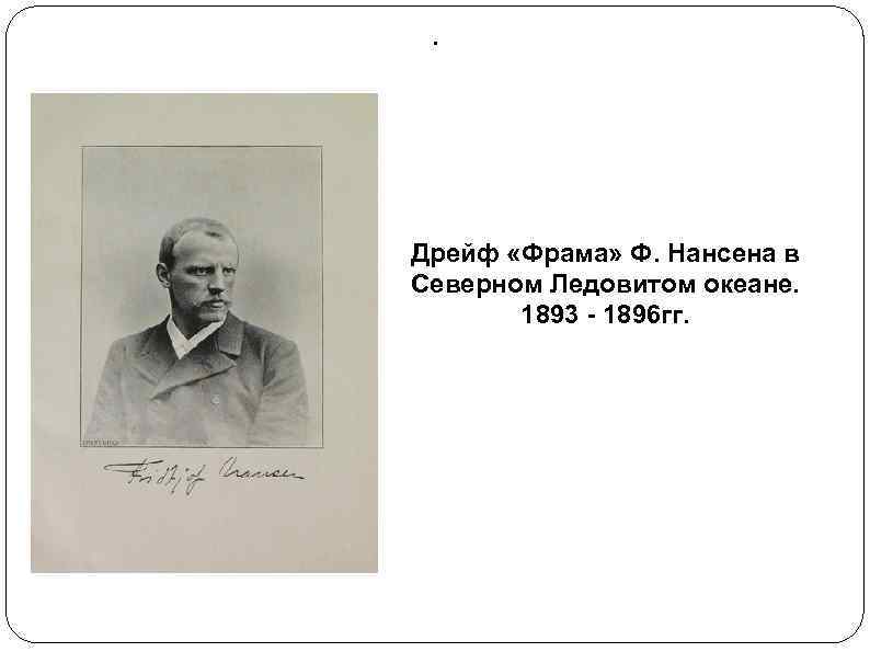 . Дрейф «Фрама» Ф. Нансена в Северном Ледовитом океане. 1893 - 1896 гг. 