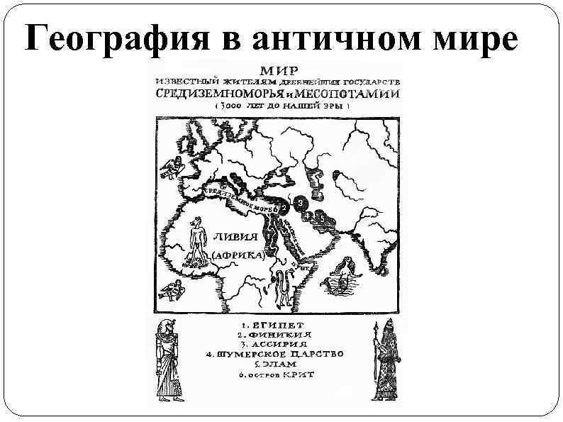 География в античном мире 