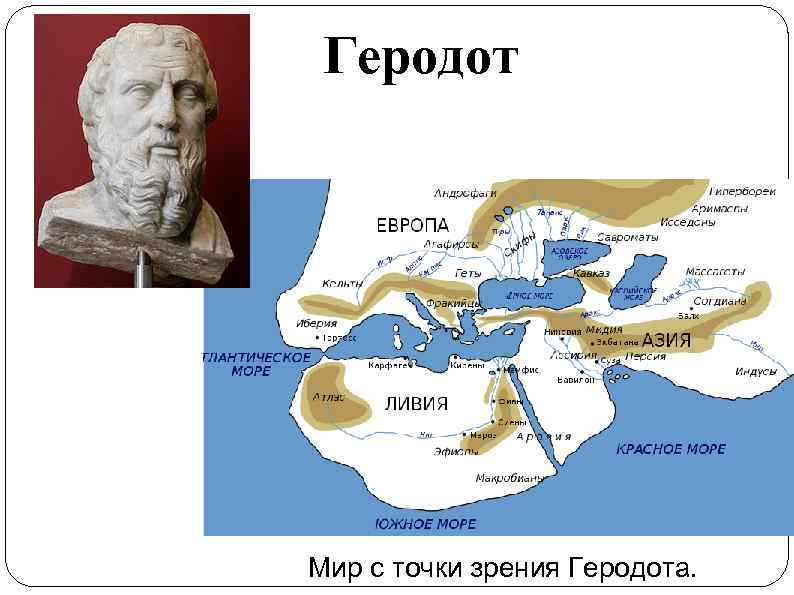 Геродот Мир с точки зрения Геродота. 