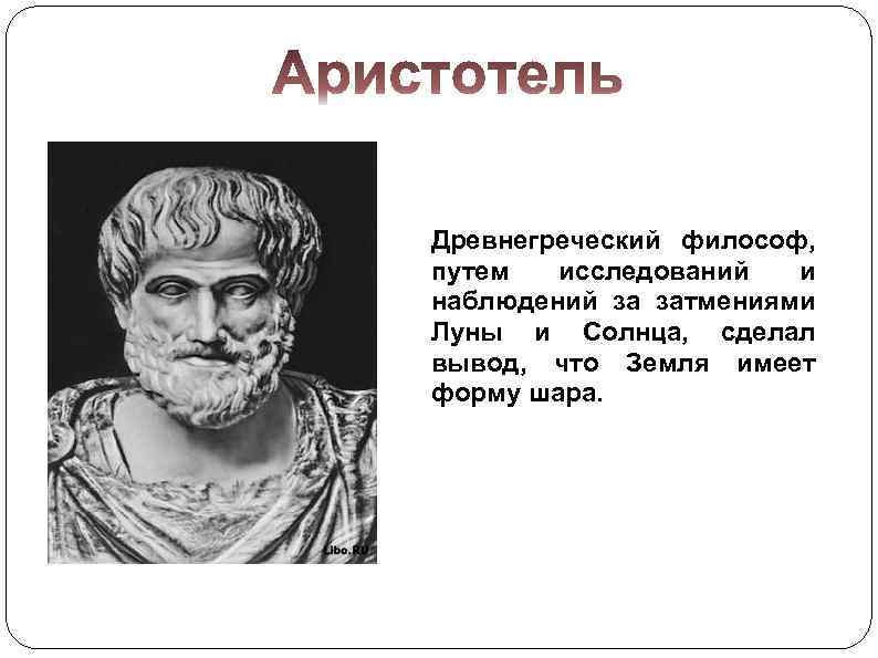 Древнегреческий философ, путем исследований и наблюдений за затмениями Луны и Солнца, сделал вывод, что