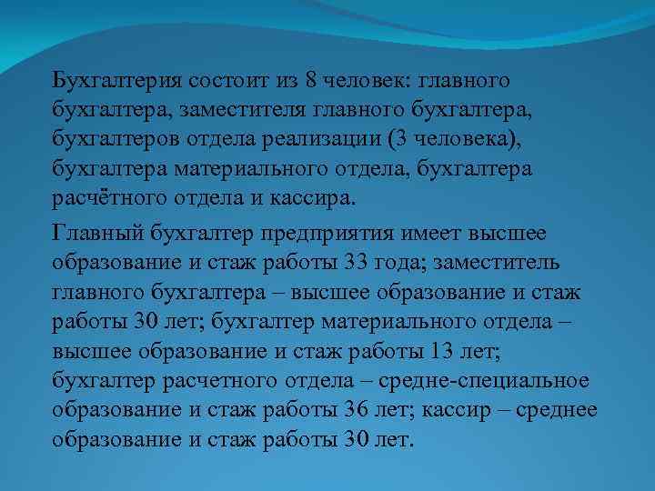 Бухгалтерия состоит из 8 человек: главного бухгалтера, заместителя главного бухгалтера, бухгалтеров отдела реализации (3