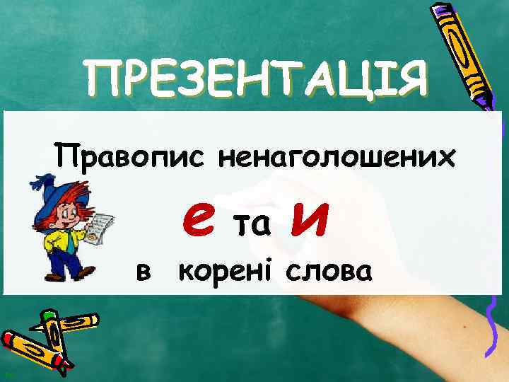 ПРЕЗЕНТАЦІЯ Правопис ненаголошених е та и в корені слова DS 