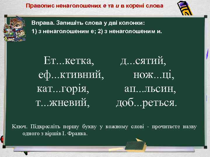 Правопис ненаголошених е та и в корені слова Вправа. Запишіть слова у дві колонки: