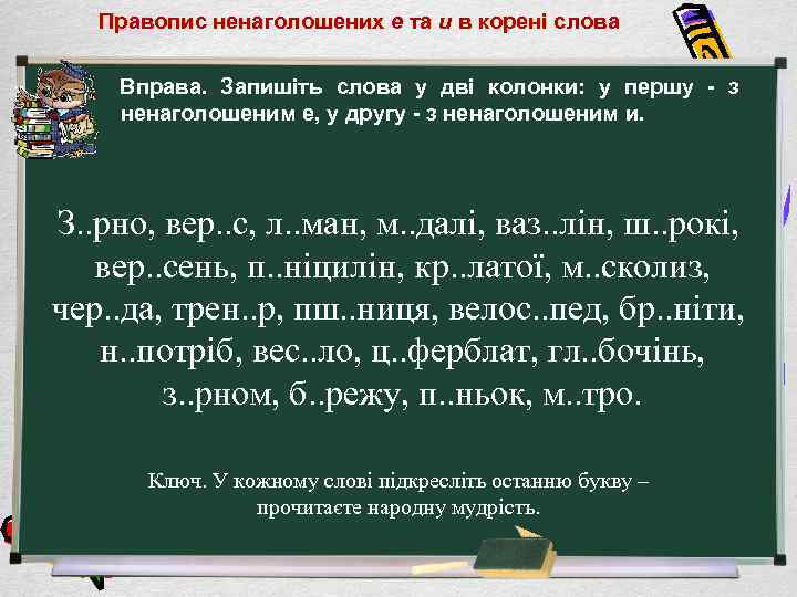 Правопис ненаголошених е та и в корені слова Вправа. Запишіть слова у дві колонки: