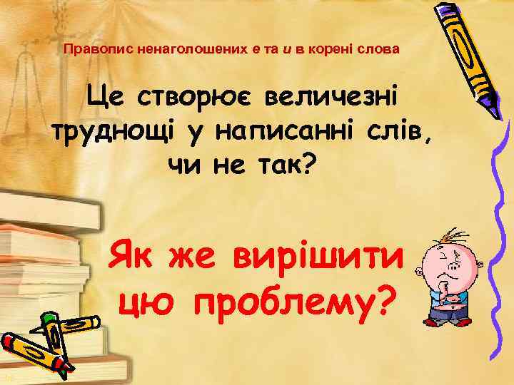 Правопис ненаголошених е та и в корені слова Це створює величезні труднощі у написанні