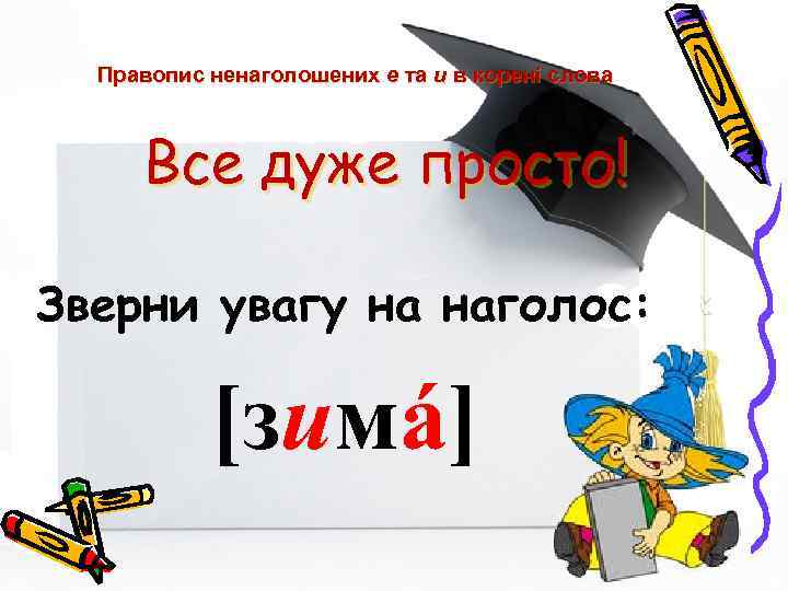 Правопис ненаголошених е та и в корені слова Все дуже просто! Зверни увагу на