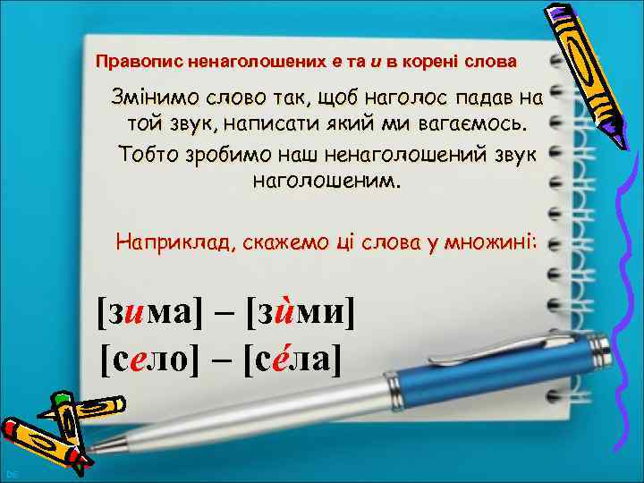 Правопис ненаголошених е та и в корені слова Змінимо слово так, щоб наголос падав