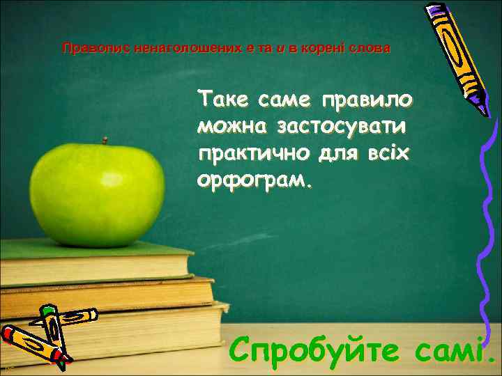 Правопис ненаголошених е та и в корені слова Таке саме правило можна застосувати практично