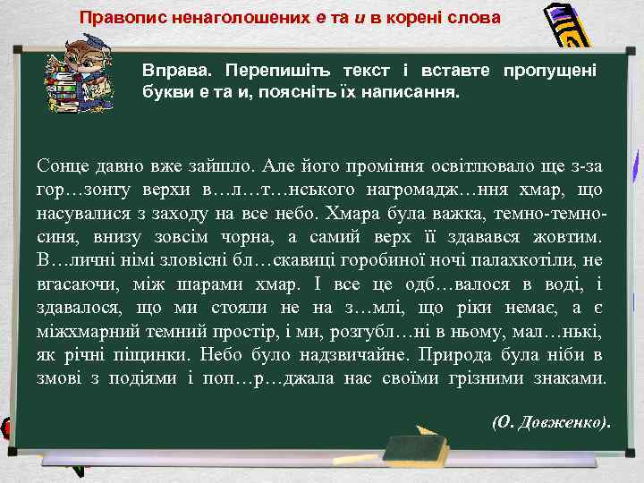 Правопис ненаголошених е та и в корені слова Вправа. Перепишіть текст і вставте пропущені