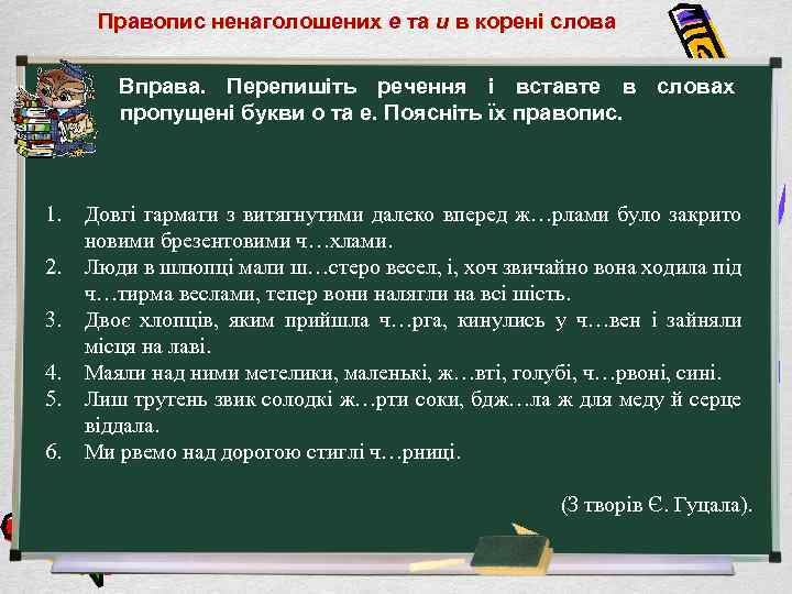 Правопис ненаголошених е та и в корені слова Вправа. Перепишіть речення і вставте в