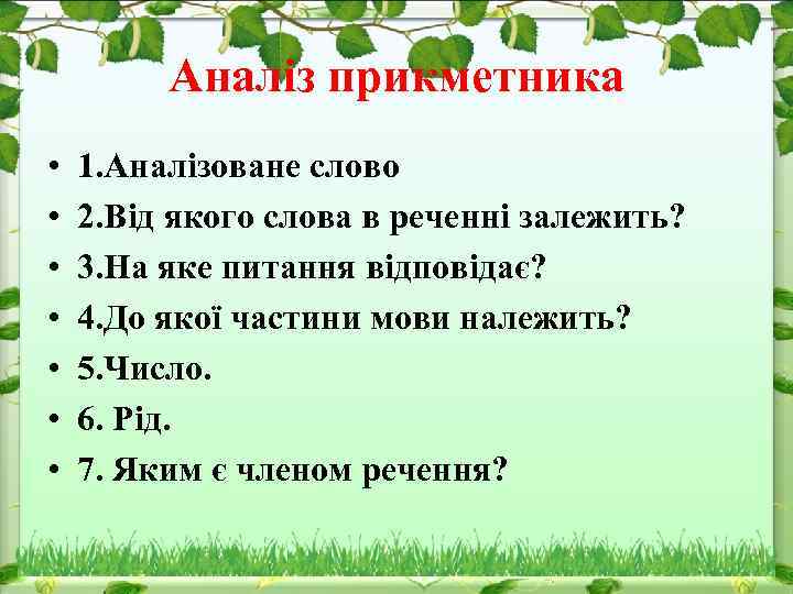 Аналіз прикметника • • 1. Аналізоване слово 2. Від якого слова в реченні залежить?