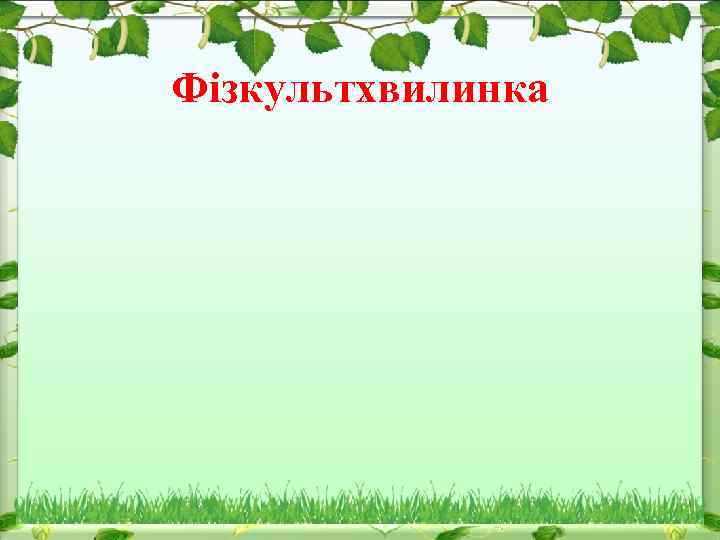 Фізкультхвилинка 