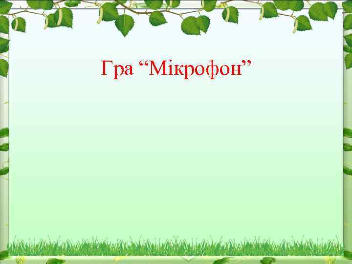 Гра “Мікрофон” 