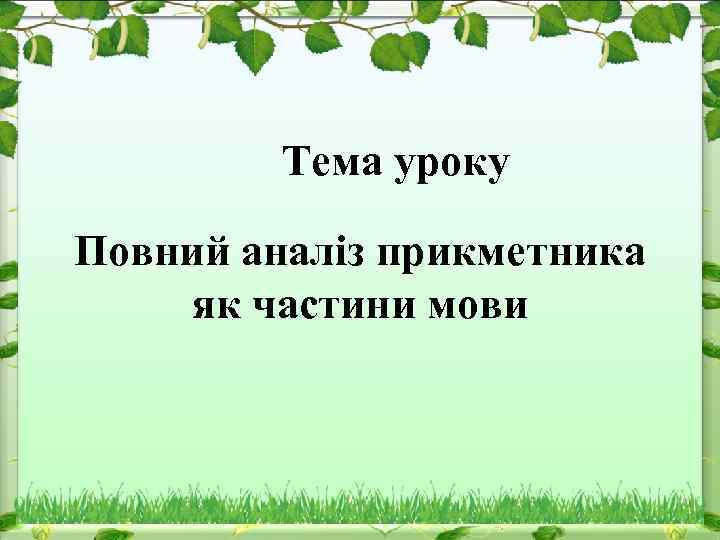 Тема уроку Повний аналіз прикметника як частини мови 