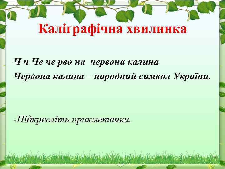 Каліграфічна хвилинка Ч ч Че че рво на червона калина Червона калина – народний