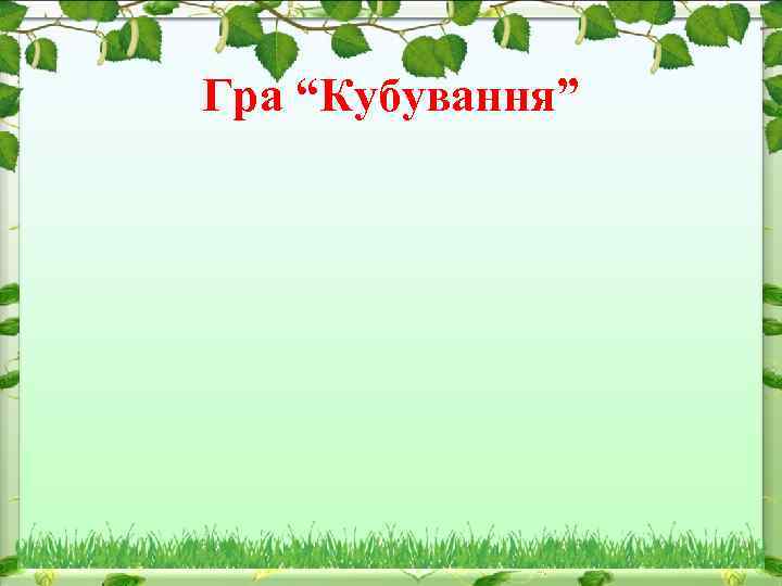 Гра “Кубування” 