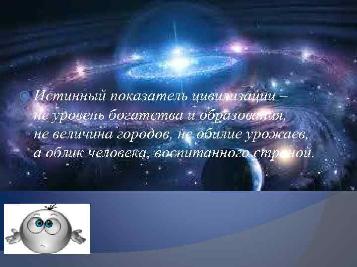  Истинный показатель цивилизации – не уровень богатства и образования, не величина городов, не