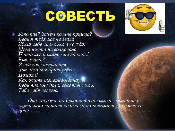 СОВЕСТЬ Кто ты? Зачем ко мне пришла? Ведь я тебя же не звала. Жила