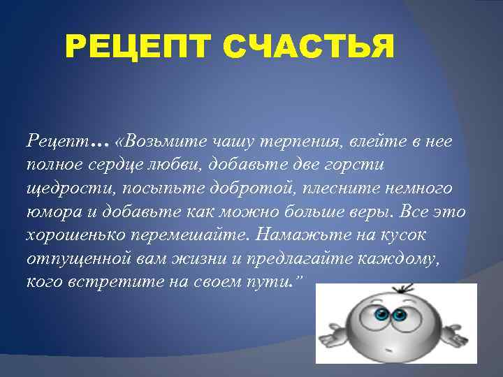 РЕЦЕПТ СЧАСТЬЯ Рецепт… «Возьмите чашу терпения, влейте в нее полное сердце любви, добавьте две