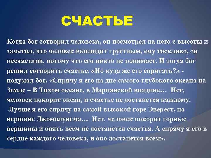 СЧАСТЬЕ Когда бог сотворил человека, он посмотрел на него с высоты и заметил, что