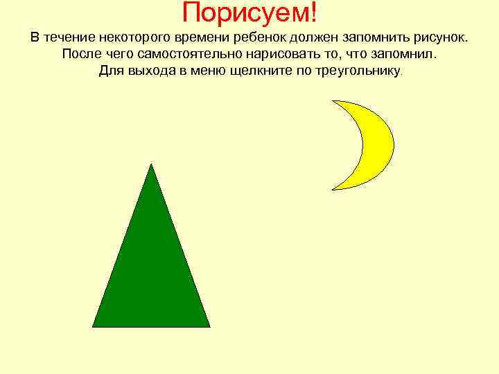 Порисуем! В течение некоторого времени ребенок должен запомнить рисунок. После чего самостоятельно нарисовать то,