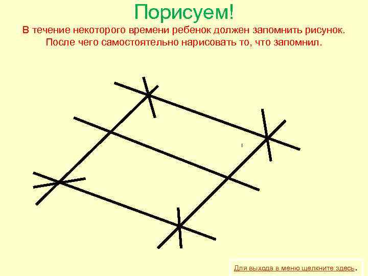 Порисуем! В течение некоторого времени ребенок должен запомнить рисунок. После чего самостоятельно нарисовать то,