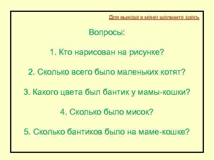 Для выхода в меню щелкните здесь Вопросы: 1. Кто нарисован на рисунке? 2. Сколько