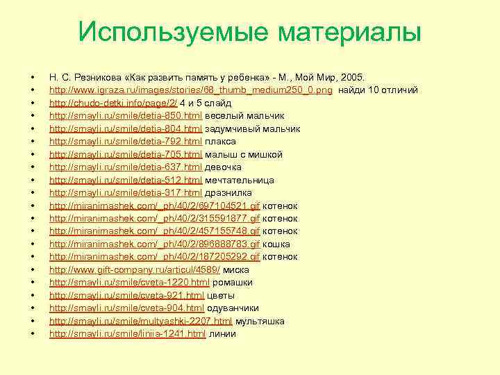 Используемые материалы • • • • • • Н. С. Резникова «Как развить память