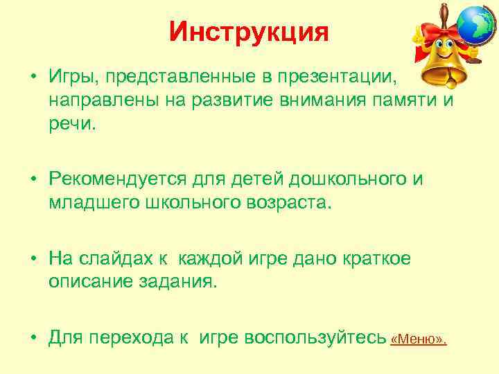 Инструкция • Игры, представленные в презентации, направлены на развитие внимания памяти и речи. •