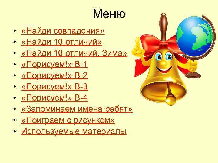 Меню • • • «Найди совпадения» «Найди 10 отличий. Зима» «Порисуем!» В-1 «Порисуем!» В-2