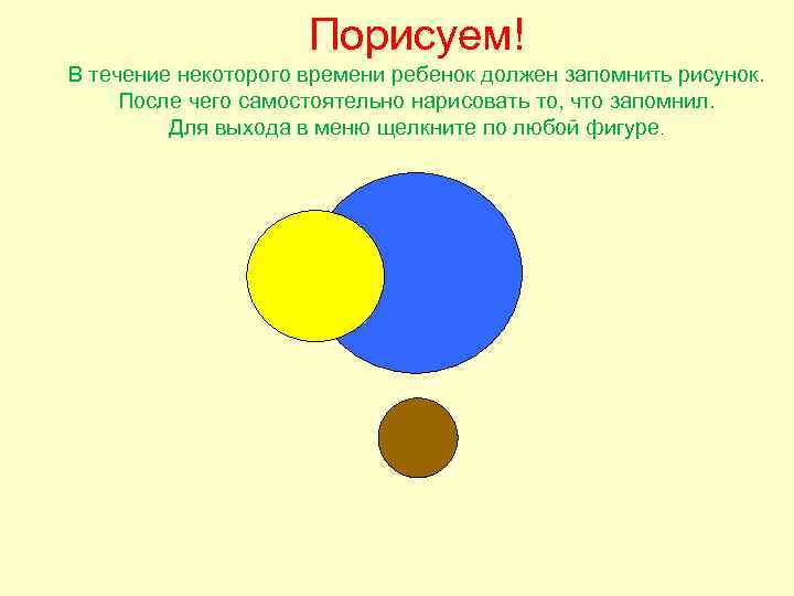 Порисуем! В течение некоторого времени ребенок должен запомнить рисунок. После чего самостоятельно нарисовать то,