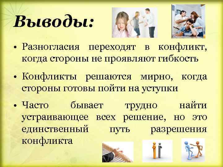 Выводы: • Разногласия переходят в конфликт, когда стороны не проявляют гибкость • Конфликты решаются