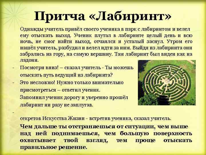 Притча «Лабиринт» - Однажды учитель привёл своего ученика в парк с лабиринтом и велел