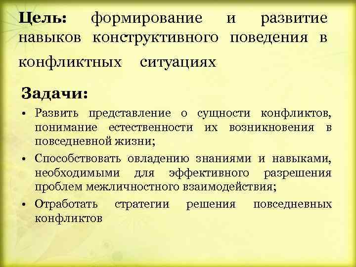 Цель: формирование и развитие навыков конструктивного поведения в конфликтных ситуациях Задачи: • Развить представление