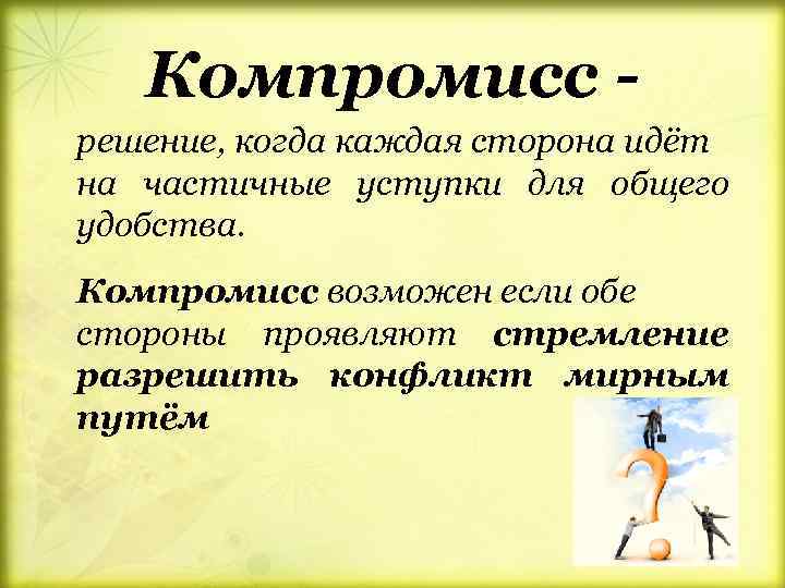 Компромисс решение, когда каждая сторона идёт на частичные уступки для общего удобства. Компромисс возможен