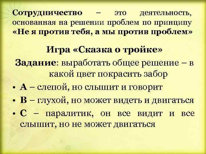 Сотрудничество – это деятельность, основанная на решении проблем по принципу «Не я против тебя,