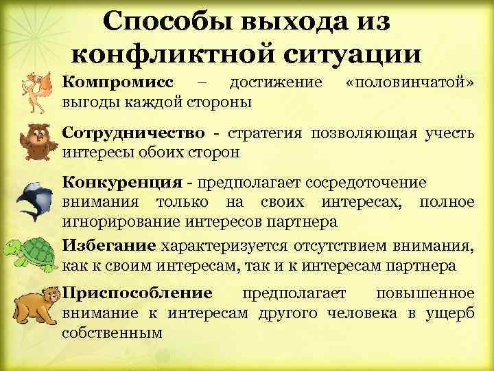 Способы выхода из конфликтной ситуации • Компромисс – достижение выгоды каждой стороны «половинчатой» •