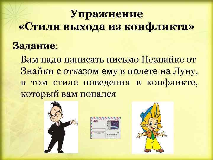Упражнение «Стили выхода из конфликта» Задание: Вам надо написать письмо Незнайке от Знайки с