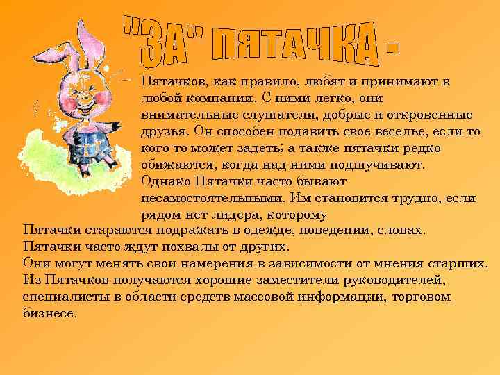 Пятачков, как правило, любят и принимают в любой компании. С ними легко, они внимательные