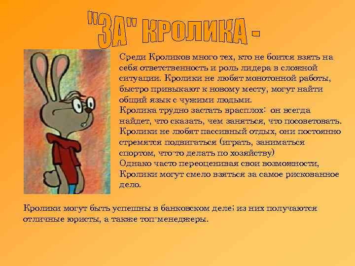 Среди Кроликов много тех, кто не боится взять на себя ответственность и роль лидера