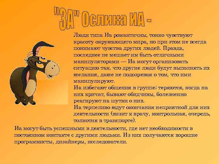 Люди типа Иа романтичны, тонко чувствуют красоту окружающего мира, но при этом не всегда